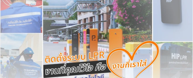 ติดตั้ง ระบบ LPR โดยซีเมเจอร์
