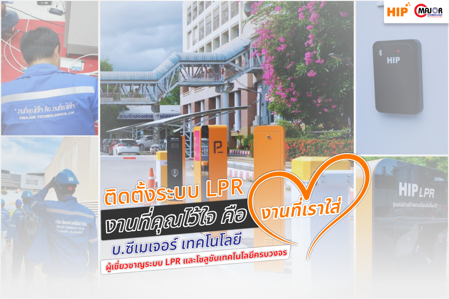 ติดตั้ง ระบบ LPR โดยซีเมเจอร์