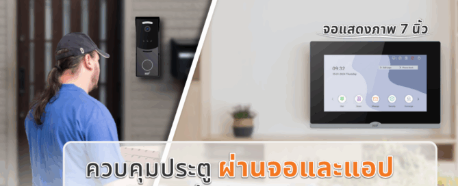 ควบคุมประตู ผ่านจอและแอป