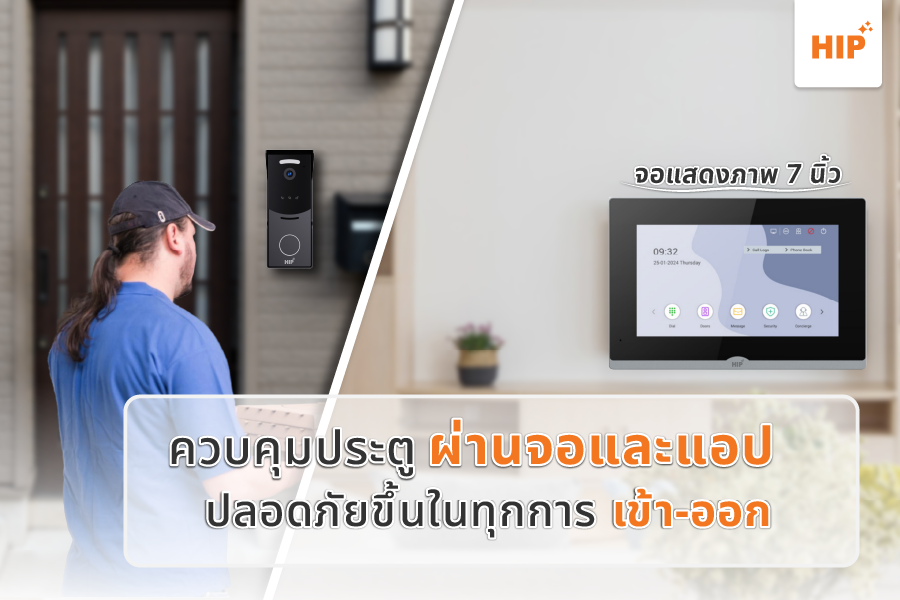 ควบคุมประตู ผ่านจอและแอป