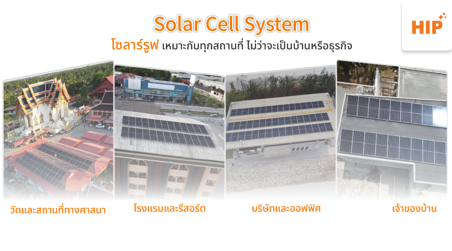 โซลาร์รูฟ แบบไหน ใช่สำหรับบ้านคุณ คุ้มค่าที่สุด
