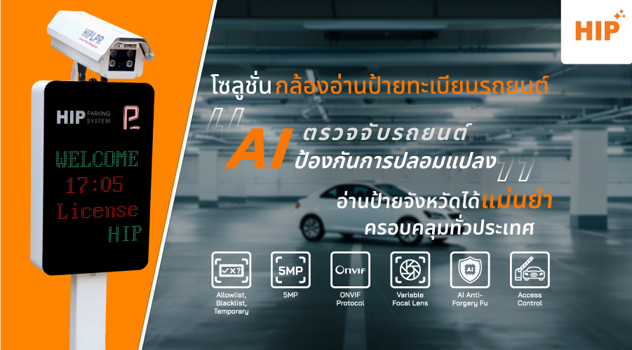 ระบบไม้กั้นรถยนต์ HIP ที่ดีที่สุด ตอบโจทย์ ทุกความต้องการ
