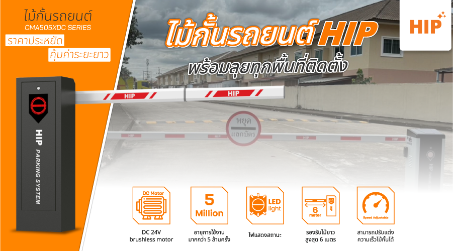 ระบบไม้กั้นรถยนต์ HIP ที่ดีที่สุด ตอบโจทย์ ทุกความต้องการ