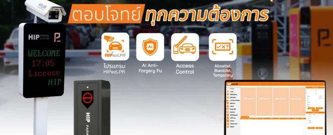 ระบบไม้กั้นรถยนต์ HIP ที่ดีที่สุด