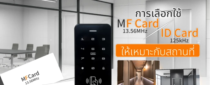 การเลือกใช้ MF Card และ ID Card ให้เหมาะกับสถานที่