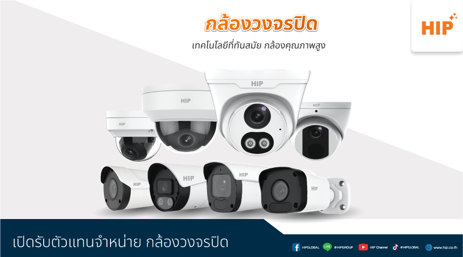 บ้านปลอดภัย ธุรกิจมั่นใจ ด้วย กล้องวงจรปิด HIP