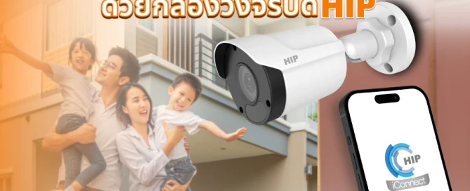 บ้านปลอดภัย ธุรกิจมั่นใจ ด้วย กล้องวงจรปิด HIP