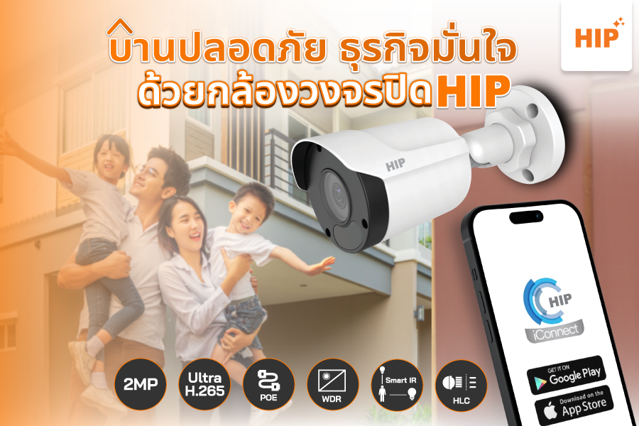 บ้านปลอดภัย ธุรกิจมั่นใจ ด้วย กล้องวงจรปิด HIP