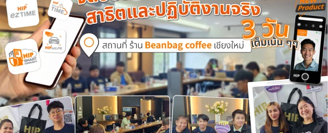 HIP on Tour เปิดตัวสินค้าใหม่ เครืองสแกน จัดการเวลาแบบมืออาชีพ