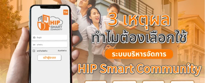 3 เหตุผล ทำไมต้องเลือก ระบบบริหารจัดการ HIP Smart Community