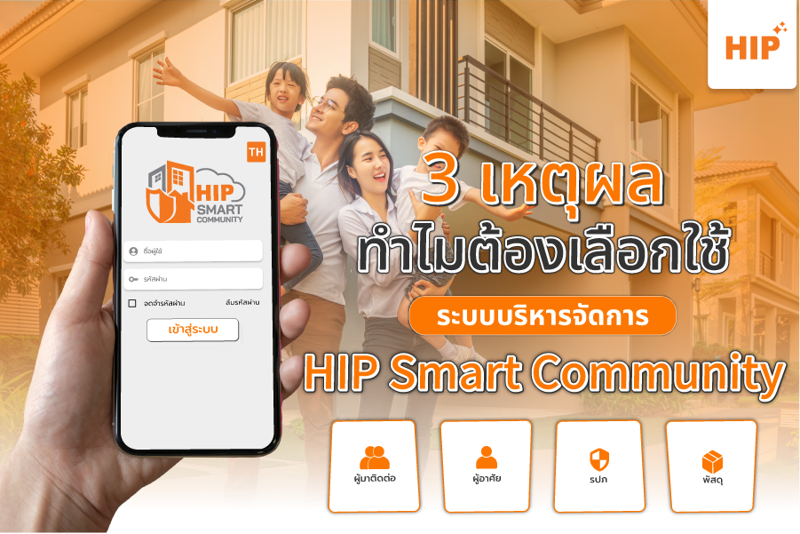 3 เหตุผล ทำไมต้องเลือก ระบบบริหารจัดการ HIP Smart Community