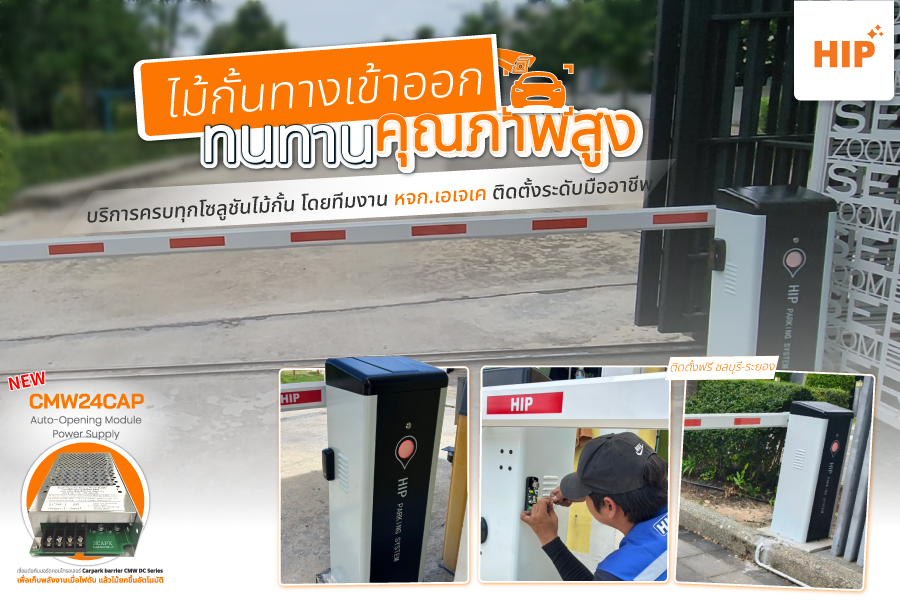 ไม้กั้นทางเข้าออก HIP ทนทานคุณภาพสูง