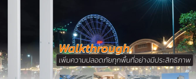 Walkthrough เพิ่มความปลอดภัยทุกพื้นที่อย่างมีประสิทธิภาพ
