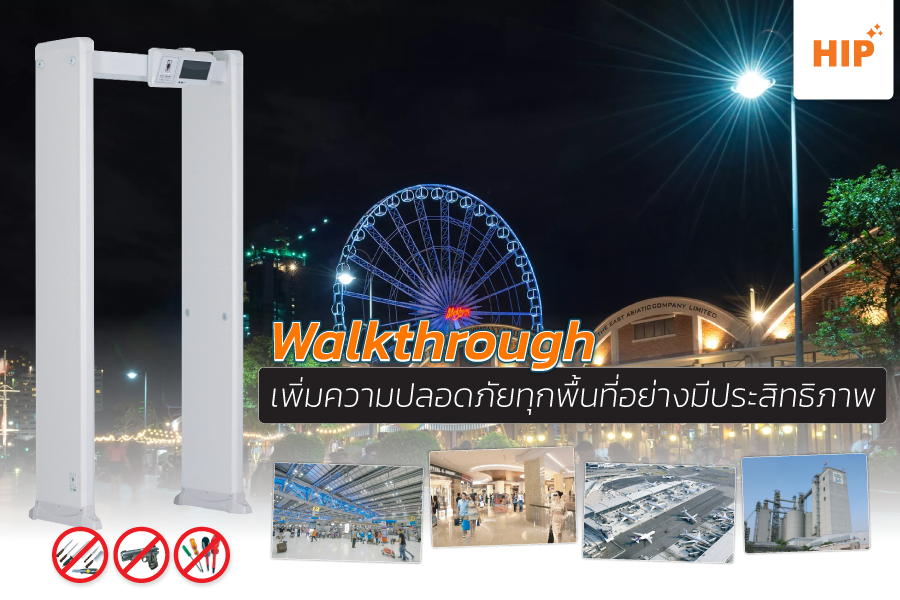 Walkthrough เพิ่มความปลอดภัยทุกพื้นที่อย่างมีประสิทธิภาพ