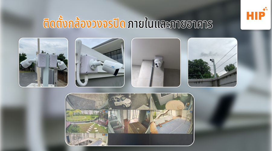ติดตั้งกล้องวงจรปิด hip ได้ทุกที่ ทั้งด้านนอก และ ด้านใน ปลอดภัยตลอด 24 ชั่วโมง ติดตั้งกล้องวงจรปิด hip ได้ทุกที่ ทั้งด้านนอก และ ด้านใน ปลอดภัยตลอด 24 ชั่วโมง
