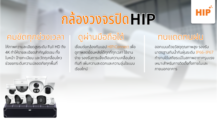 ติดตั้งกล้องวงจรปิด hip ได้ทุกที่ ทั้งด้านนอก และ ด้านใน ปลอดภัยตลอด 24 ชั่วโมง ติดตั้งกล้องวงจรปิด hip ได้ทุกที่ ทั้งด้านนอก และ ด้านใน ปลอดภัยตลอด 24 ชั่วโมง
