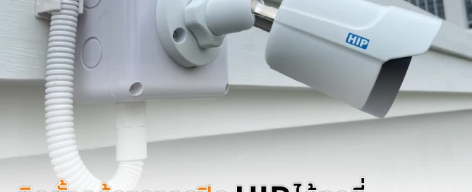 ติดตั้งกล้องวงจรปิด hip ได้ทุกที่ ทั้งด้านนอก และ ด้านใน ปลอดภัยตลอด 24 ชั่วโมง