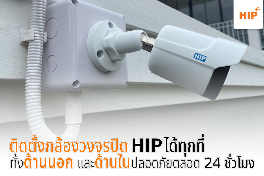 ติดตั้งกล้องวงจรปิด hip ได้ทุกที่ ทั้งด้านนอก และ ด้านใน ปลอดภัยตลอด 24 ชั่วโมง