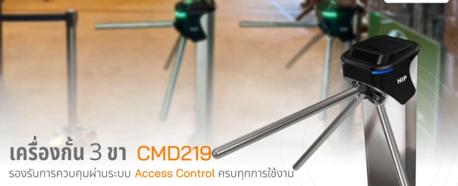 เครื่องกั้น 3 ขา CMD219 รองรับระบบ Access Control ครบทุกการใช้งาน