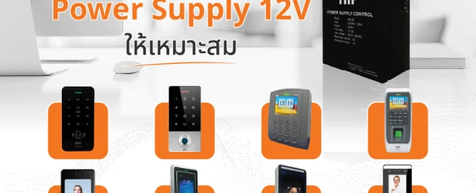 แนวทางการเลือก Power Supply 12V ให้เหมาะสม